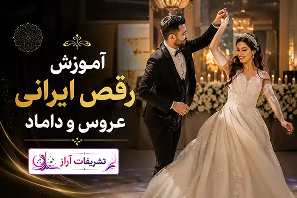 آموزش رقص ایرانی عروس و داماد برای اجرای هماهنگ در شب عروسی